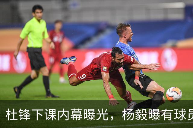 杜锋下课内幕曝光，杨毅曝有球员装病拒绝国家队，朱旭航离开新疆